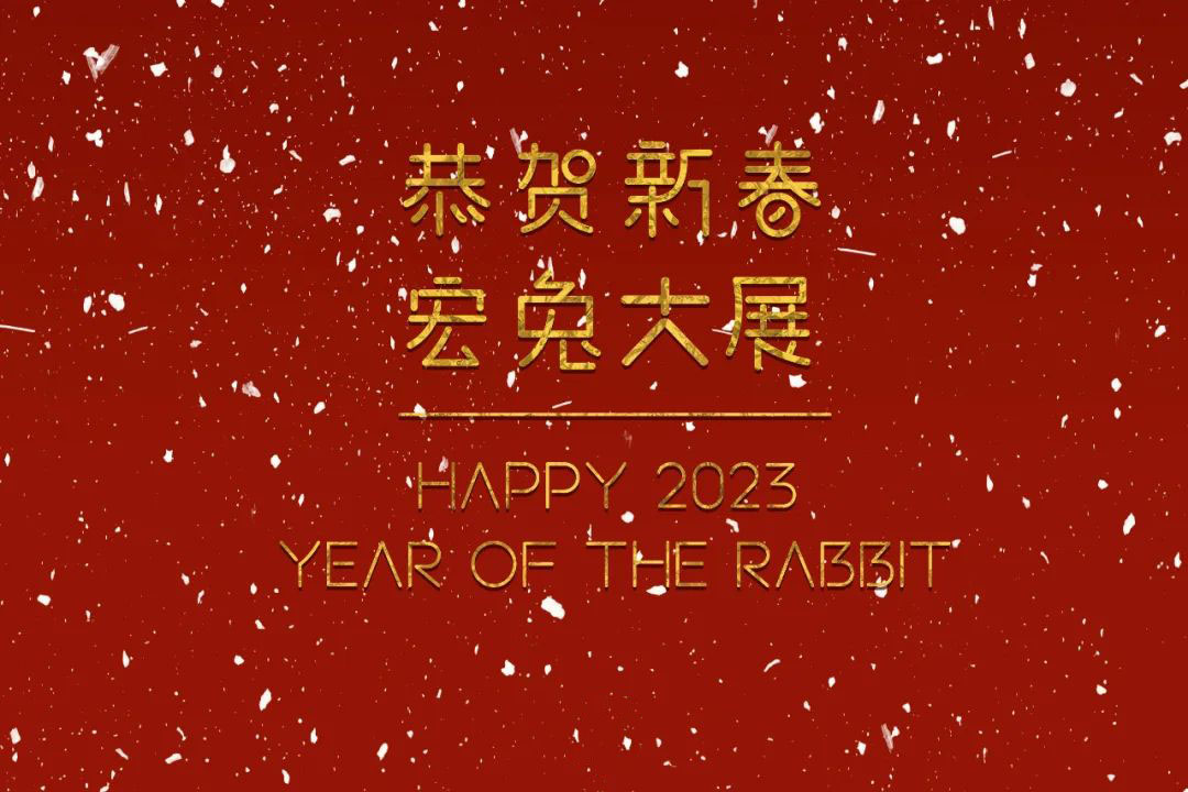 恭賀新春！蘇州城發(fā)設(shè)計(jì)夏平董事長(zhǎng)新春祝福