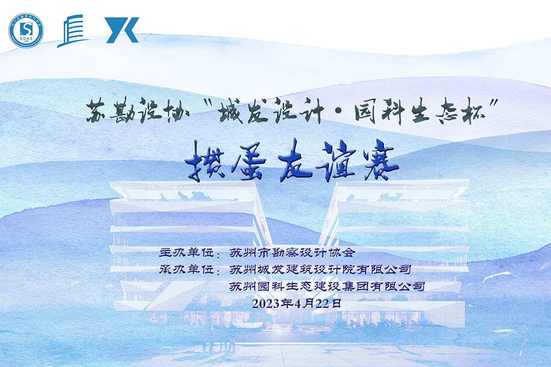 蘇勘設(shè)協(xié)“城發(fā)設(shè)計(jì)·園科生態(tài)杯”摜蛋友誼賽順利舉辦！