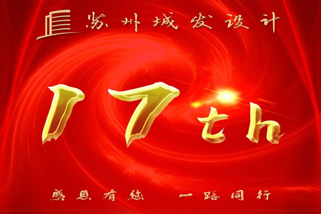 記憶丨蘇州城發(fā)設(shè)計(jì)喜迎十七周年慶！