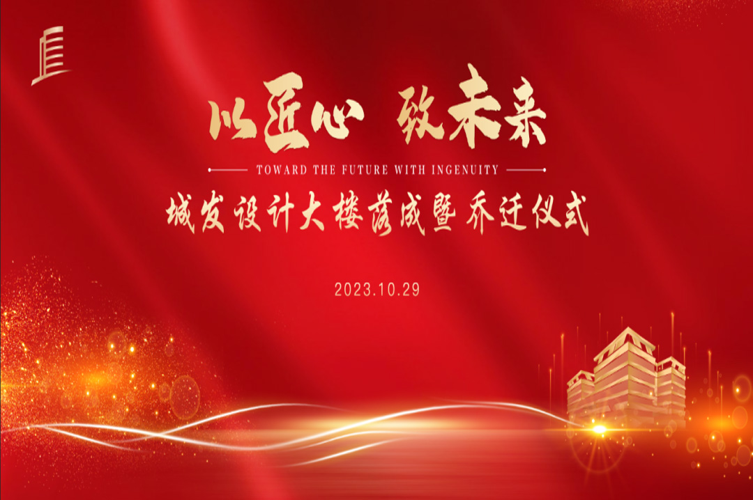 喜訊|蘇州城發(fā)設(shè)計(jì)院大樓落成暨喬遷儀式圓滿完成！